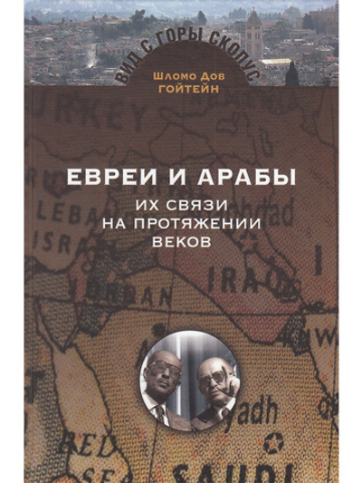 Евреи и арабы: Их связи на протяжении веков