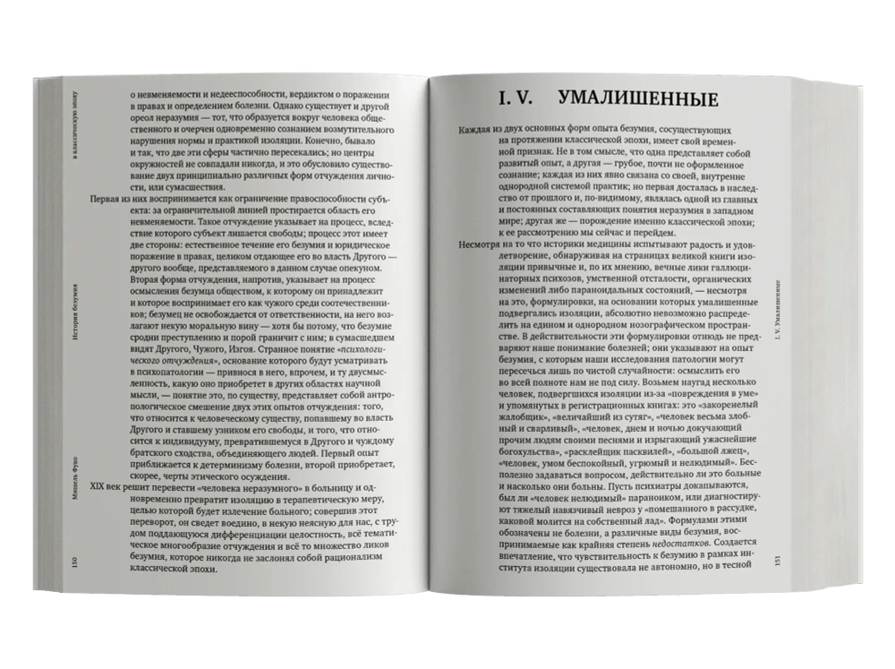 История безумия в классическую эпоху