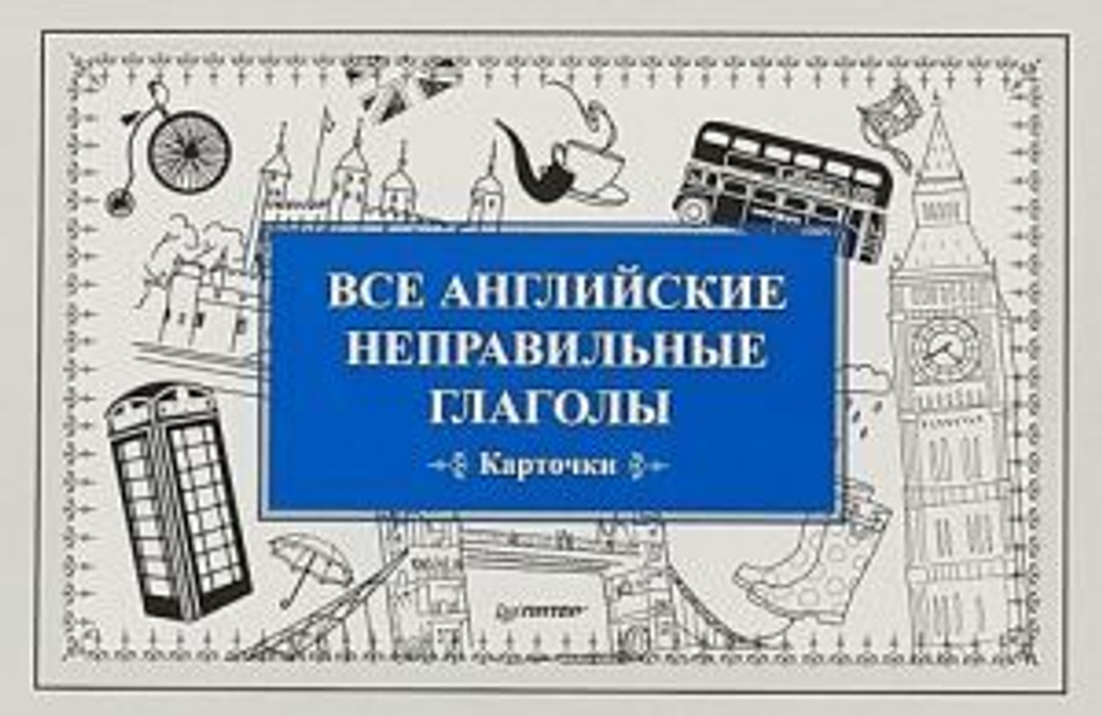 Все английские неправильные глаголы (Карточки)