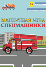 Спецмашинки, магнитная игра