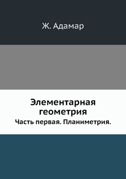 Элементарная геометрия. Часть первая. Планиметрия | Ж. Адамар