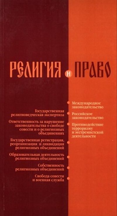 Религия и право. Российское и международное законодательство о свободе совести и о религиозных объединениях. Сборник нормативно-правовых актов