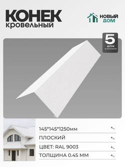 Конёк кровельный (планка конька плоского), 145*145*1250мм, Комплект 5шт, RAL9003, 0,45мм