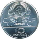 10 рублей 1977 год. Эмблема Карта СССР (Серия: Города и спортивные сооружения XXII Олимпийских игр) АЦ