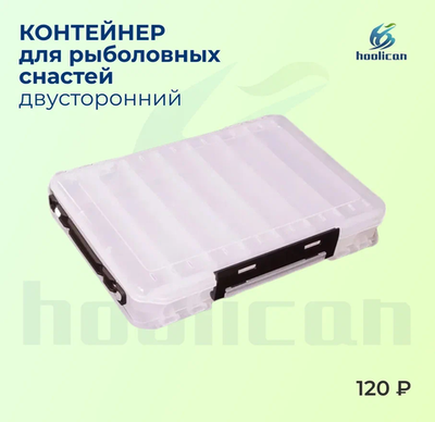 КОНТЕЙНЕР ДЛЯ РЫБОЛОВЫХ СНАСТИ ДВУСТОРОННИЙ