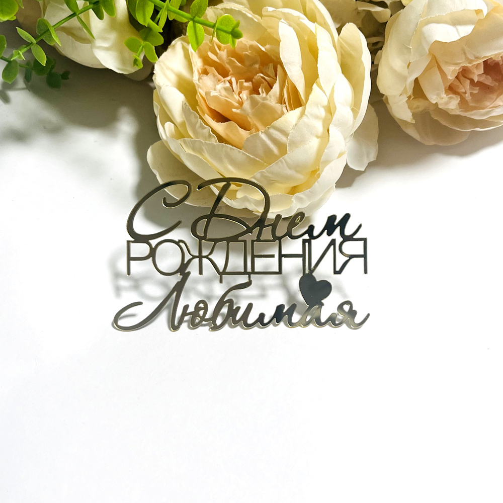 Декор акриловый "С днем рождения Любимая" 10*6 см