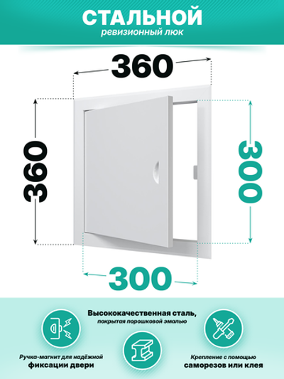 Люк ревизионный ЛТМп фланец 300х300 ручка магнит 360х360 окраш.сталь EVECS