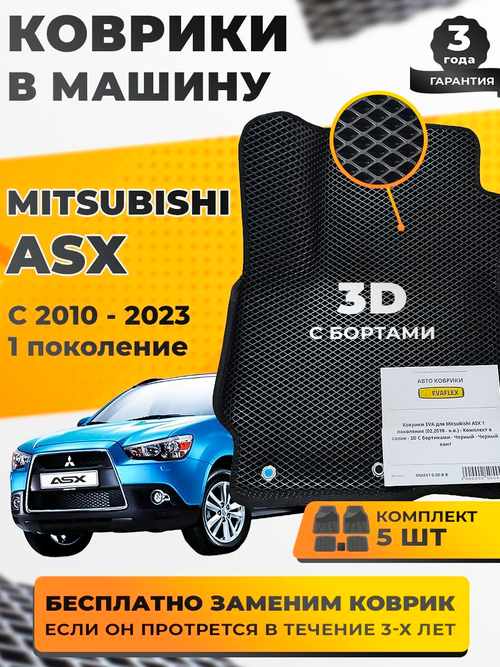 Коврики EVA для Mitsubishi ASX 1 поколение (02.2010 - н.в.) - Комплект в салон - 3D С бортиками - Черный - Черный кант