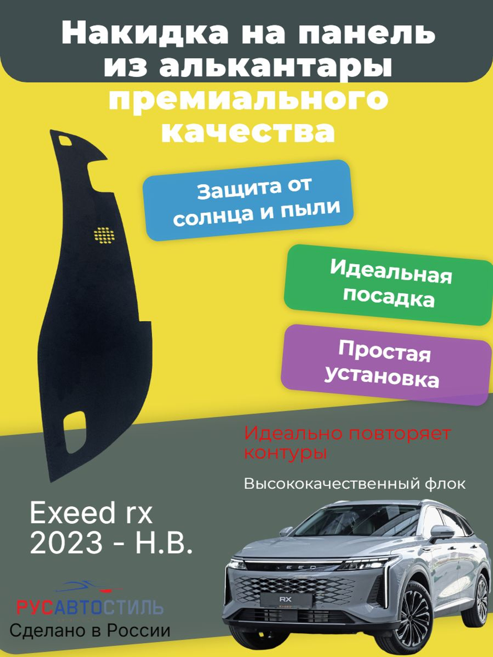 Накидка на панель из алькантары на Exeed RX 2023- н.в.