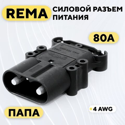 Силовой разъем REMA высокотоковый 80A