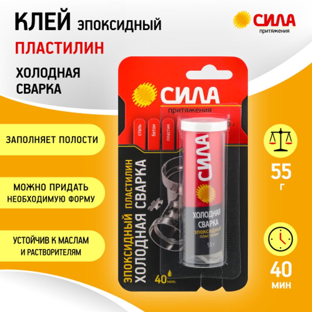 Эпоксидный клей СИЛА SEPBL1-55 Пластилин Холодная сварка 55 г туба на блистере