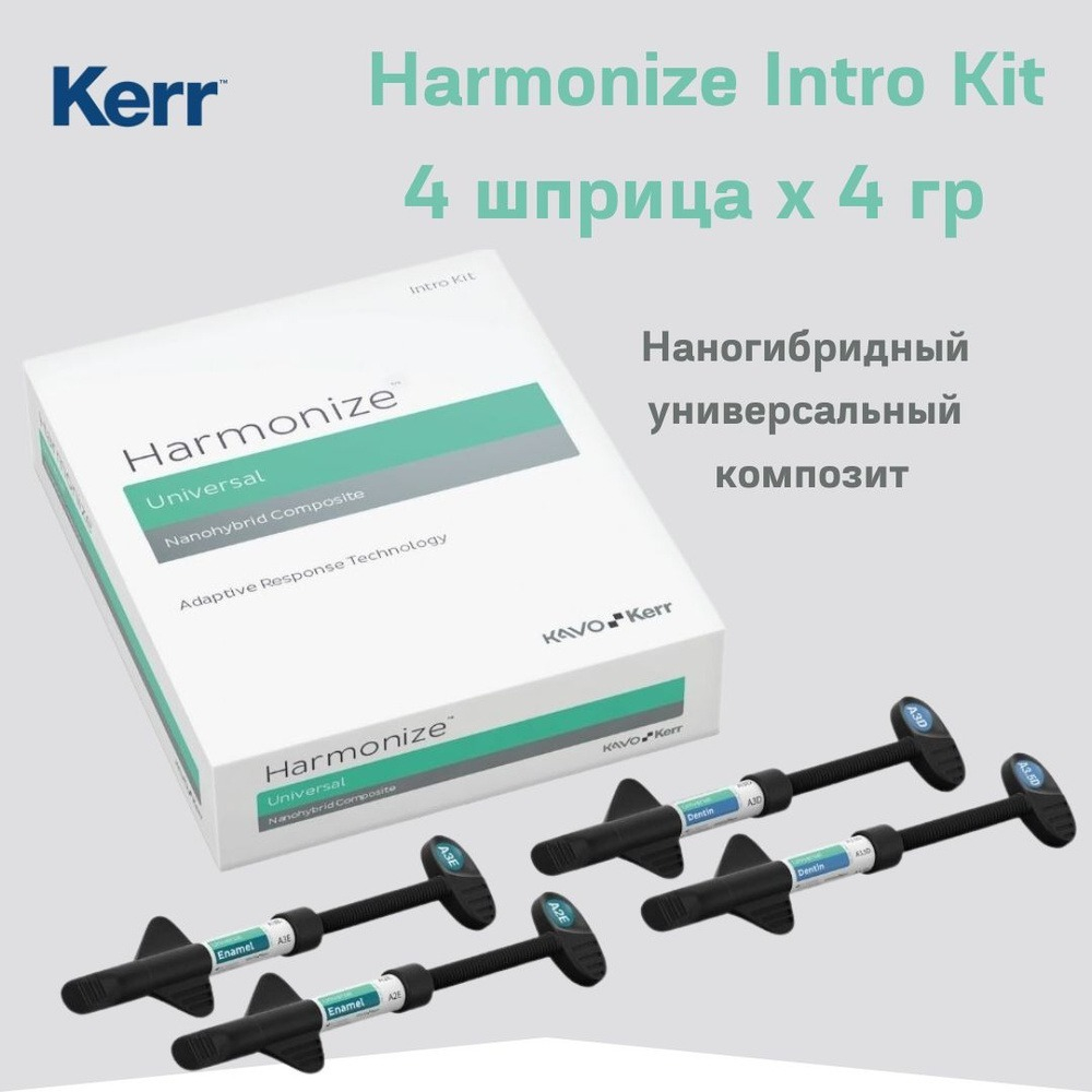 Набор композитного материала Harmonize Universal (наногибрид) 4 шт*4 гр Kerr США