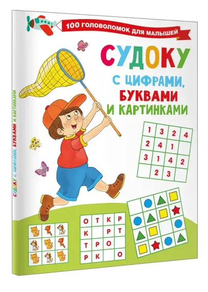 Судоку с цифрами, буквами и картинками