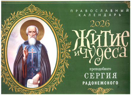2026 Житие и чудеса святителя Сергия Радонежского: перекидной (Ника)