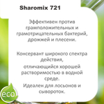 Шаромикс 721, консервант / Sharomix 721