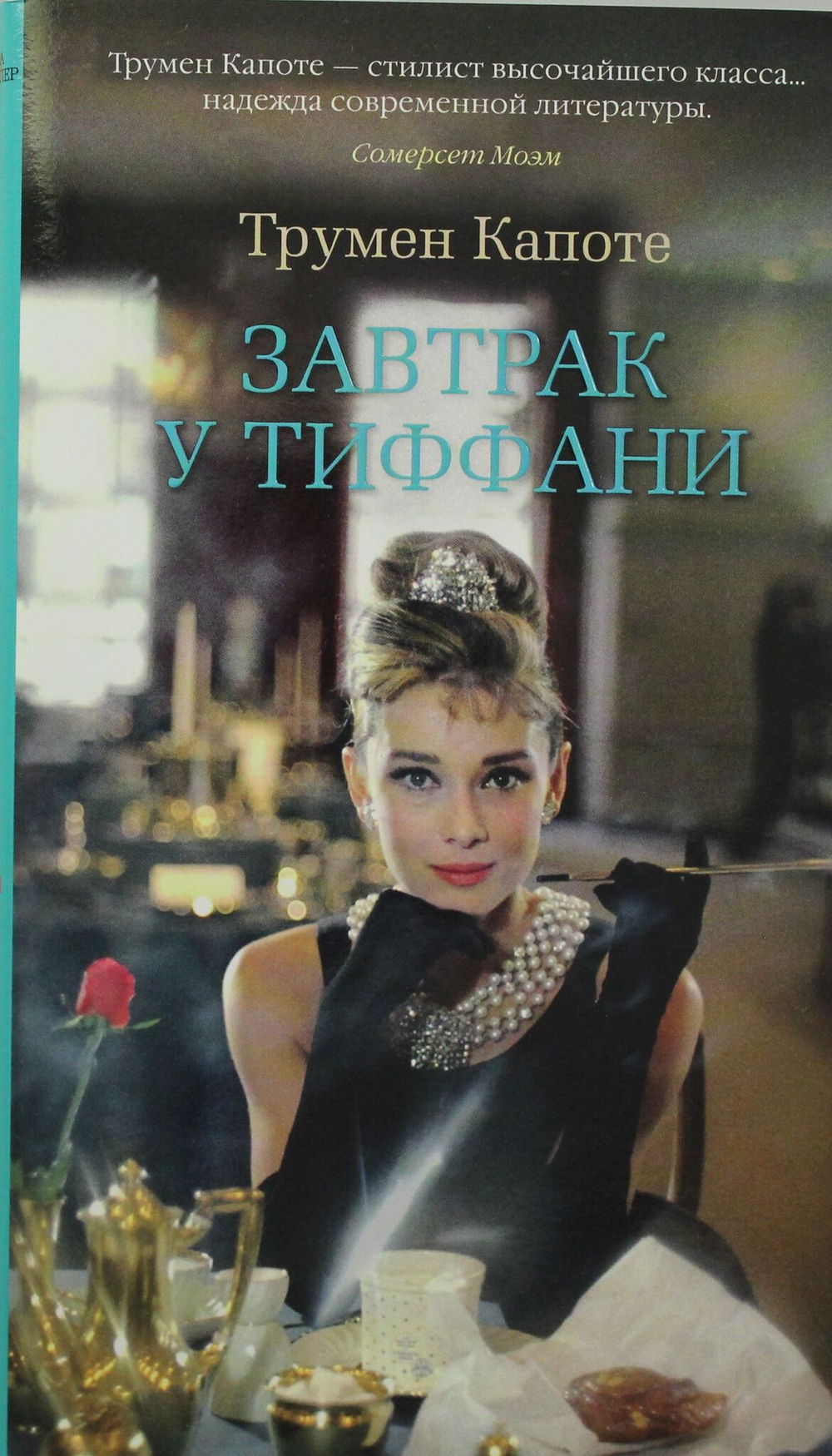 Завтрак у Тиффани