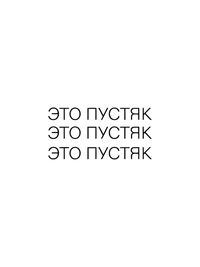 пустяк