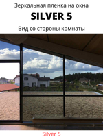 silver 5 зеркальная пленка