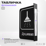 Табличка Душевая флажковая на стену, двусторонняя с крепежом, 19 х 25 см, для офиса, кафе, ресторана, серия COSMO, Айдентика Технолоджи