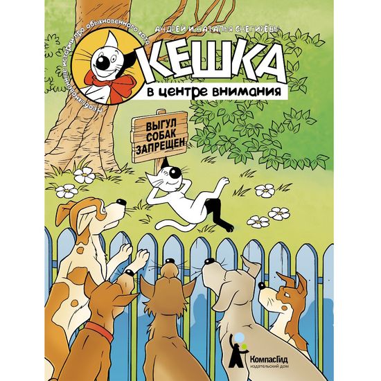 Комикс Кешка в центре внимания