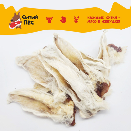Лакомства для собак и кошек Сытый пёс / Уши кроличьи с мясом и мехом / 300 грамм