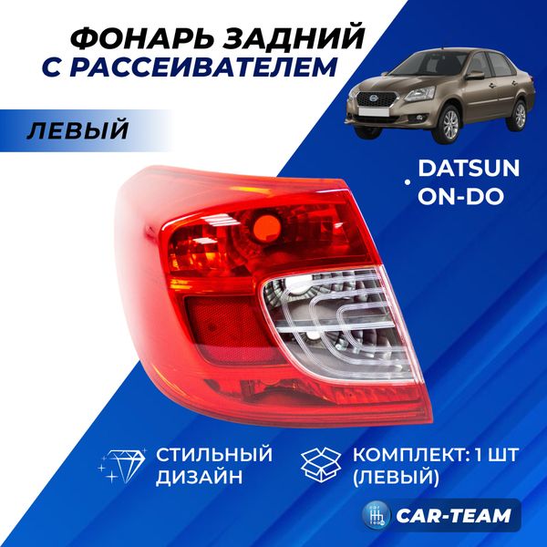 Корпус заднего фонаря Датсун Он-До (Datsun On-Do) седан с рассеивателем, левый