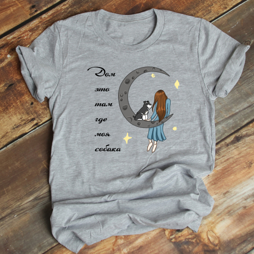 Футболка "Дом где Шнауцер"