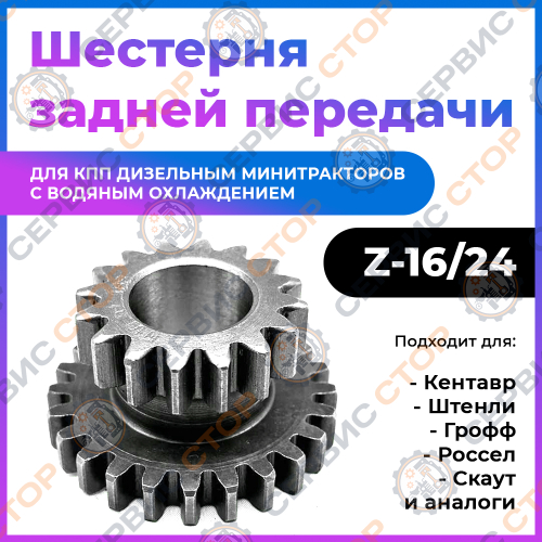 Шестерня задней передачи Z-16/24