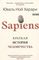 Sapiens. Краткая История Человечества