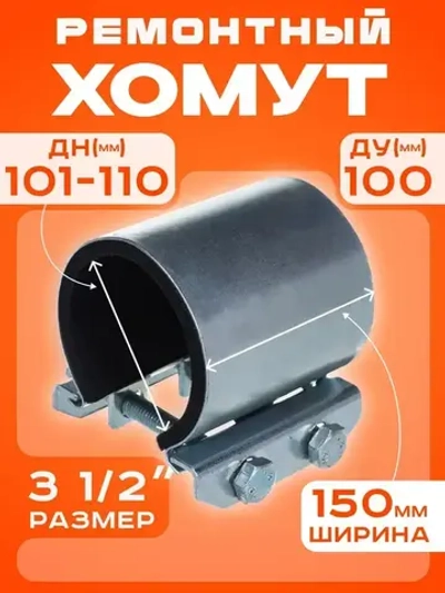 Хомут ремонтный Ду100 (101-110) (Ш150мм) 3 1/2" "Краб" оцинкованный