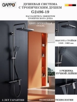 Душевая система с тропическим душем Gappo G2496-19