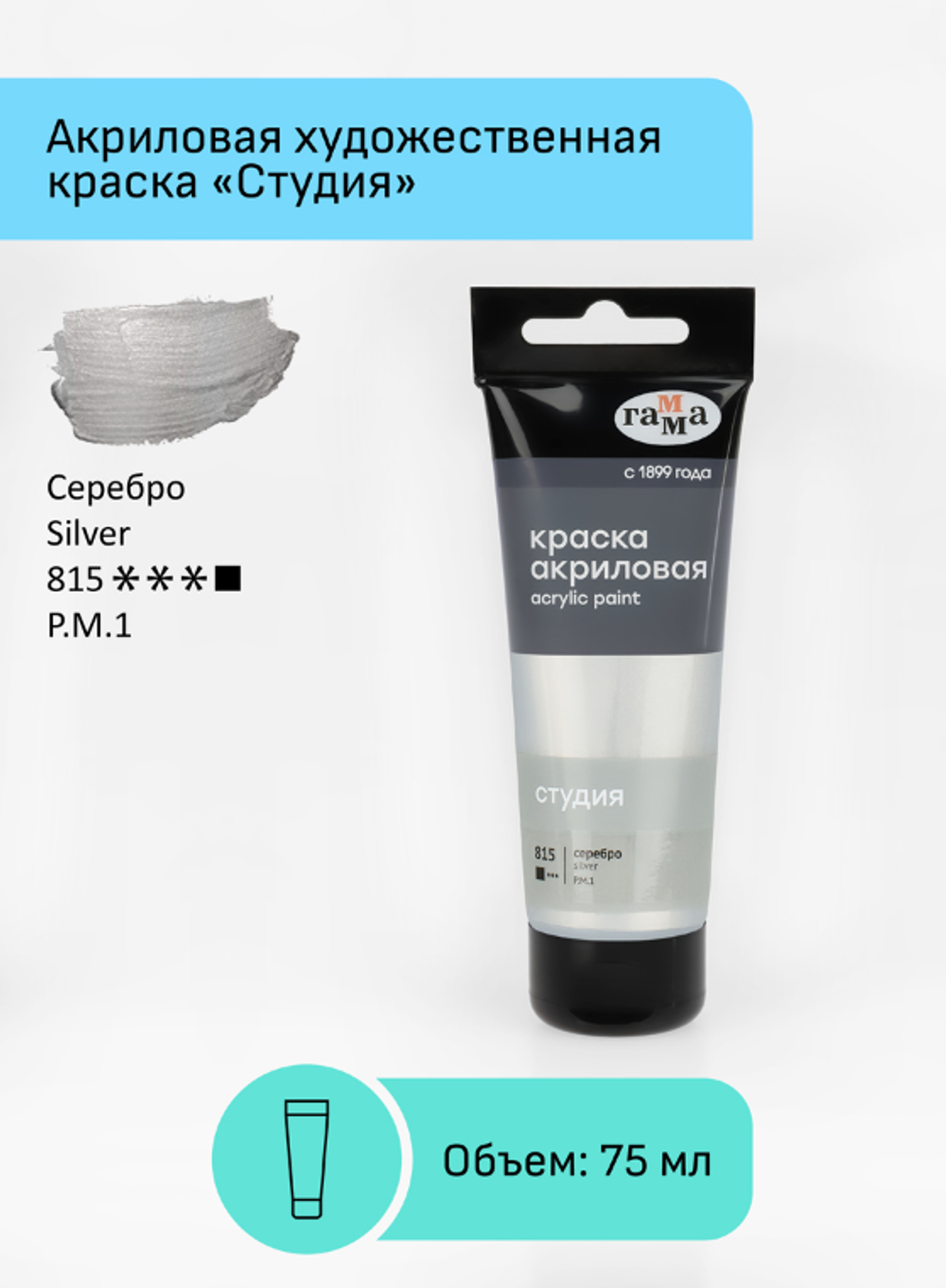 Краска акриловая художественная Гамма "Студия", 75мл, пластиковая туба, серебро