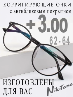 Очки для зрения +3,00 РЦ 62-64