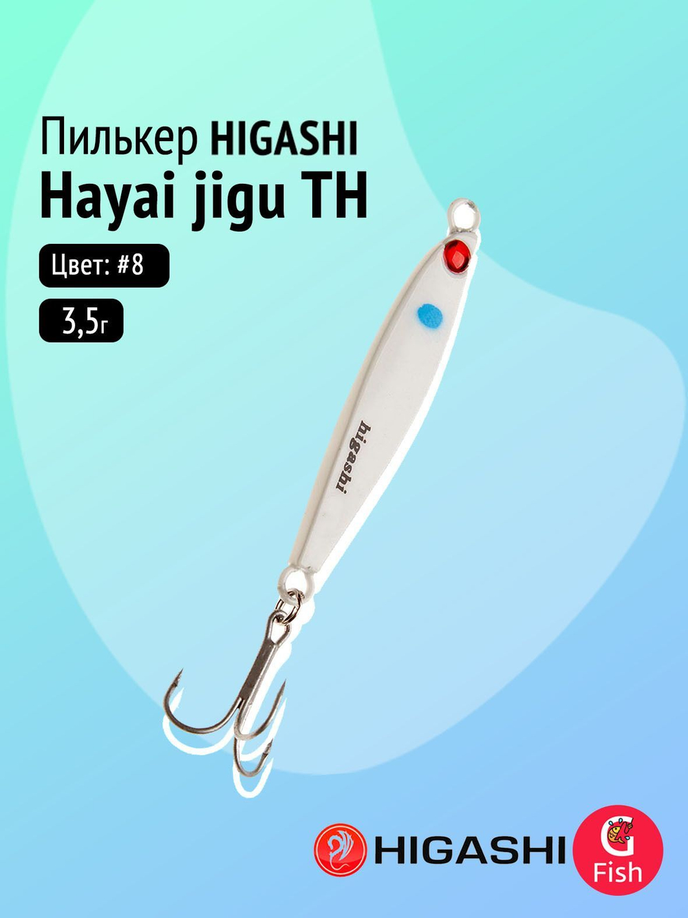 Пилькер HIGASHI Hayai jigu 10g AH #1