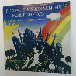 Винтажная виниловая пластинка LP Музыкальная Сказка Т. Вендрова В Стране Музыкальных Волшебников 1 и 2 часть (СССР 1981)