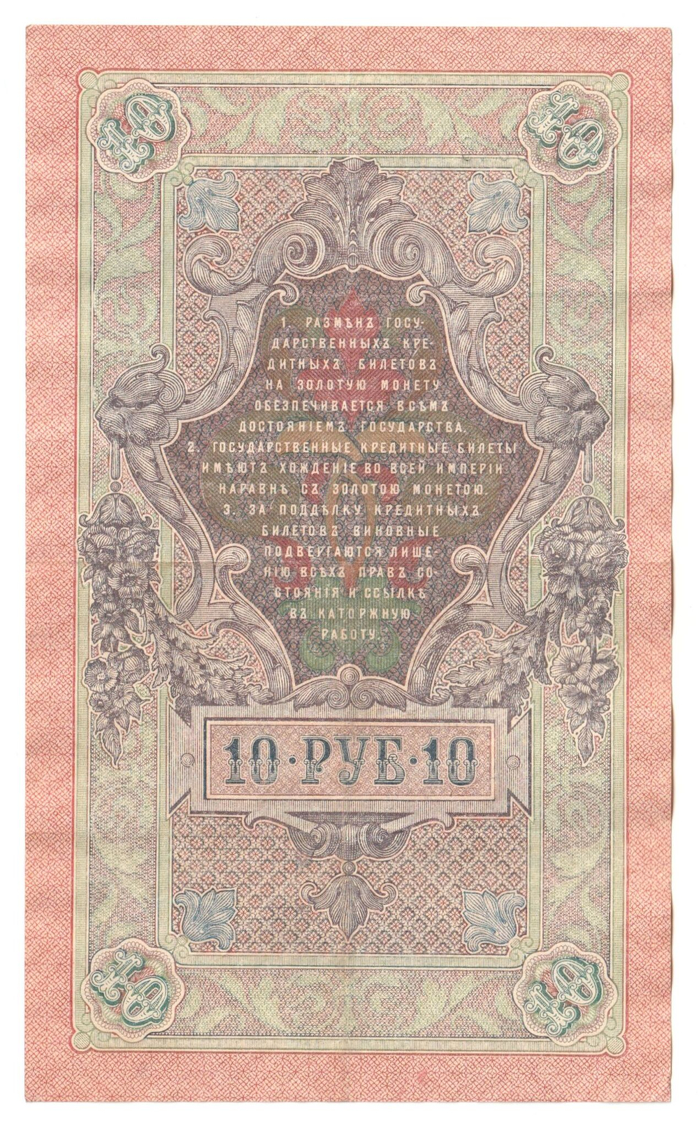 Russian Empire, 10 Rubles, Governor Shipov, Cashier Gusev, 1909 (ПЛ 845049)