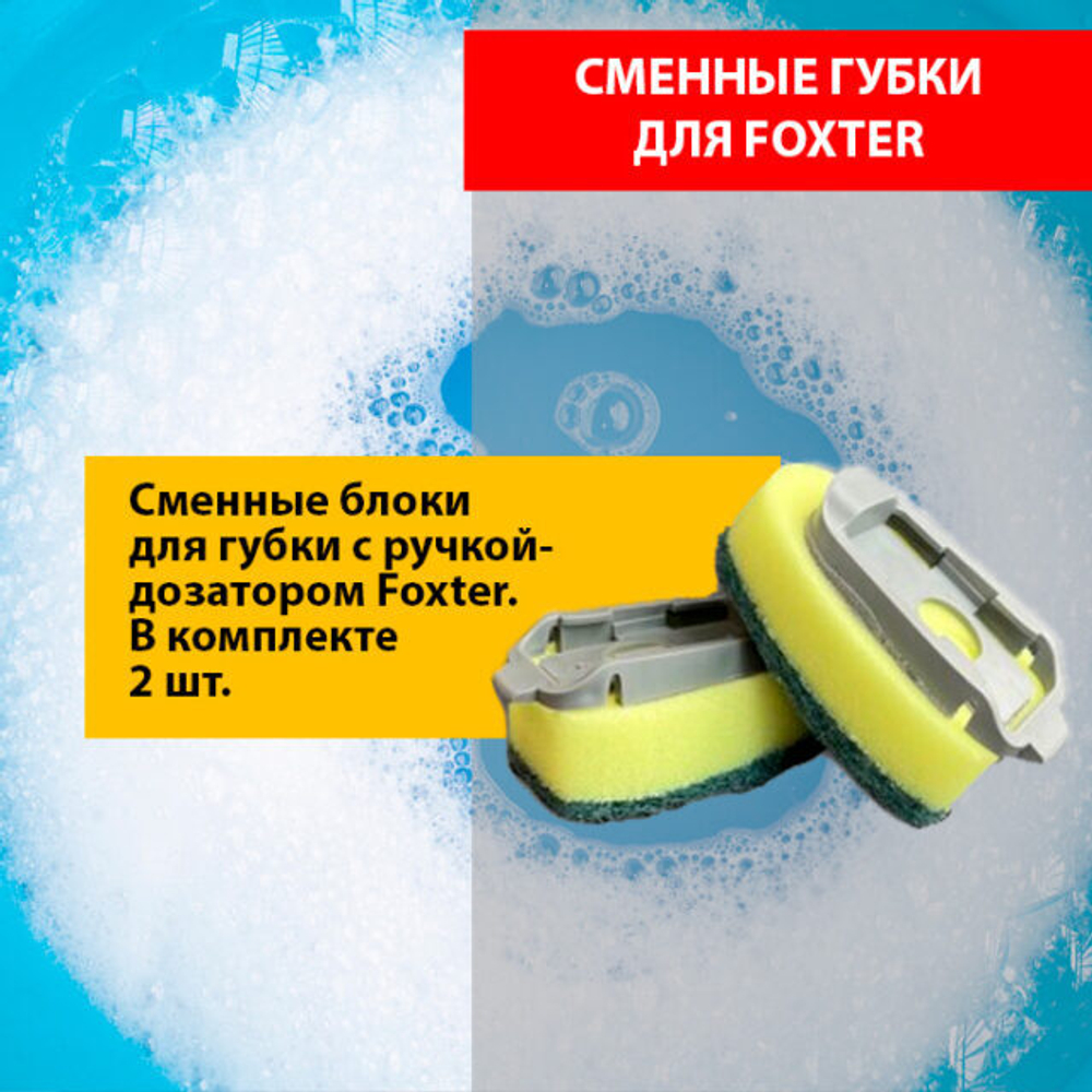 Fox Chemie ГУБКА-НАСАДКА СМЕННАЯ ДЛЯ РУЧКИ-ДОЗАТОРА 2 ШТУКИ