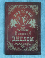 Именной диплом Виктория