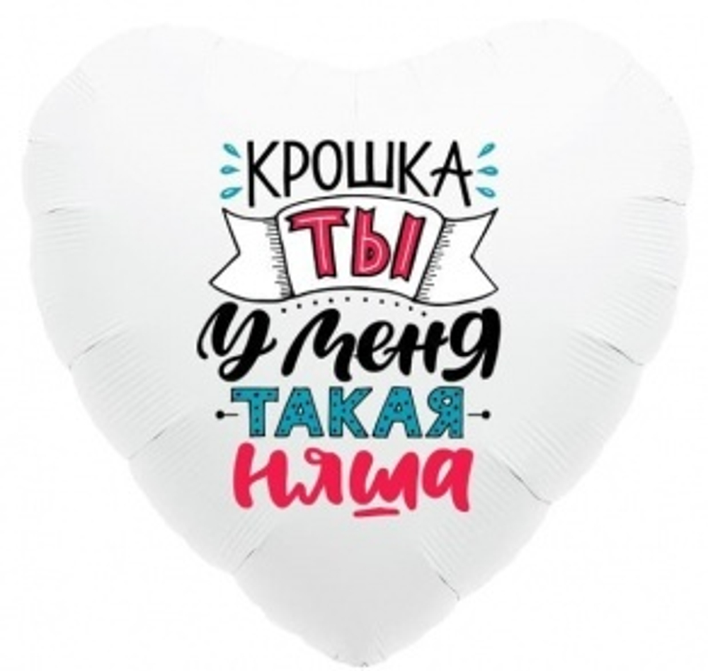 Шар (19""/48 см) Сердце, Крошка, ты у меня такая няша, Белый, 1 шт. В39