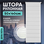 Штора рулонная День/Ночь белая 50*160 см