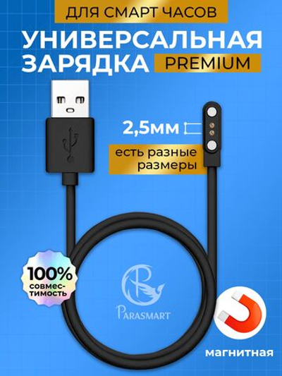 Зарядка для смарт часов магнитная с адаптером полярности – 2 pin 2.50 мм (черный)
