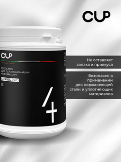 CUP4 Средство для декальцинации, 1 кг