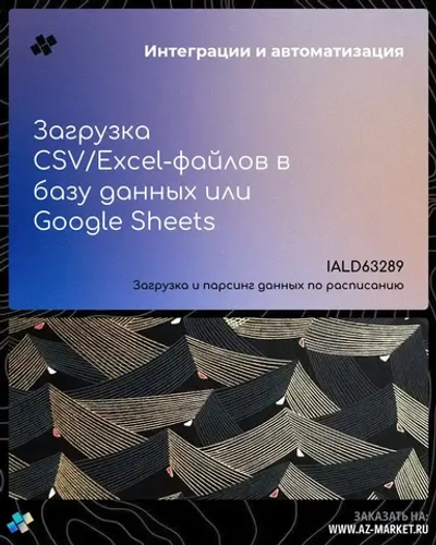 Загрузка CSV/Excel-файлов в базу данных или Google Sheets