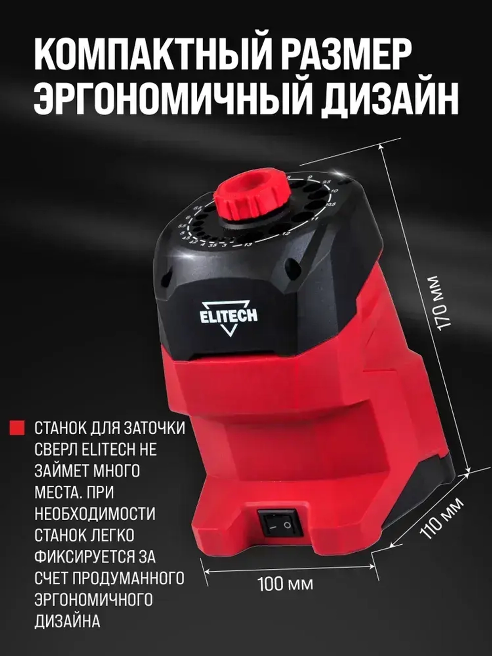 Станок заточной для сверл ELITECH электрический ДМ СТ 013С (230В, 100Вт)