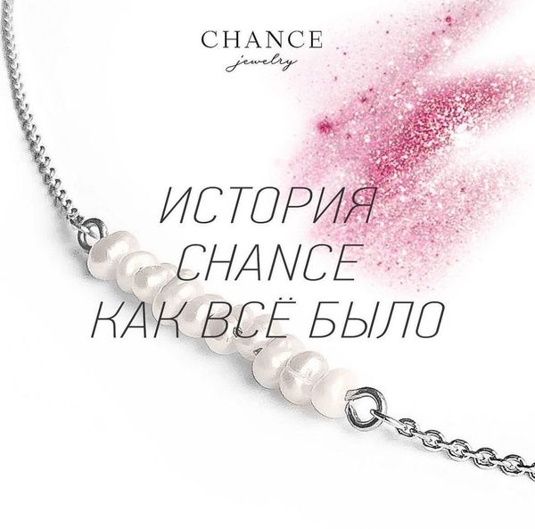 История CHANCE, как все было?