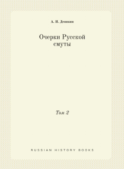 Очерки Русской смуты. Том 2 | А. И. Деникин