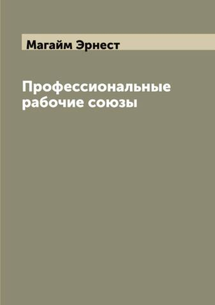 Профессиональные рабочие союзы | Магайм Эрнест