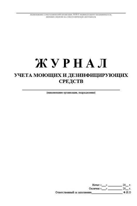 10.3 Журнал учета моющих и дезинфицирующих средств 1