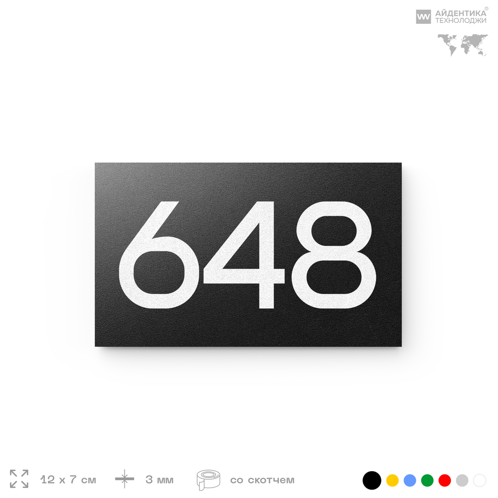 Номер на дверь 648, табличка на дверь для офиса, квартиры, кабинета, аудитории, склада, черная 120х70 мм, Айдентика Технолоджи