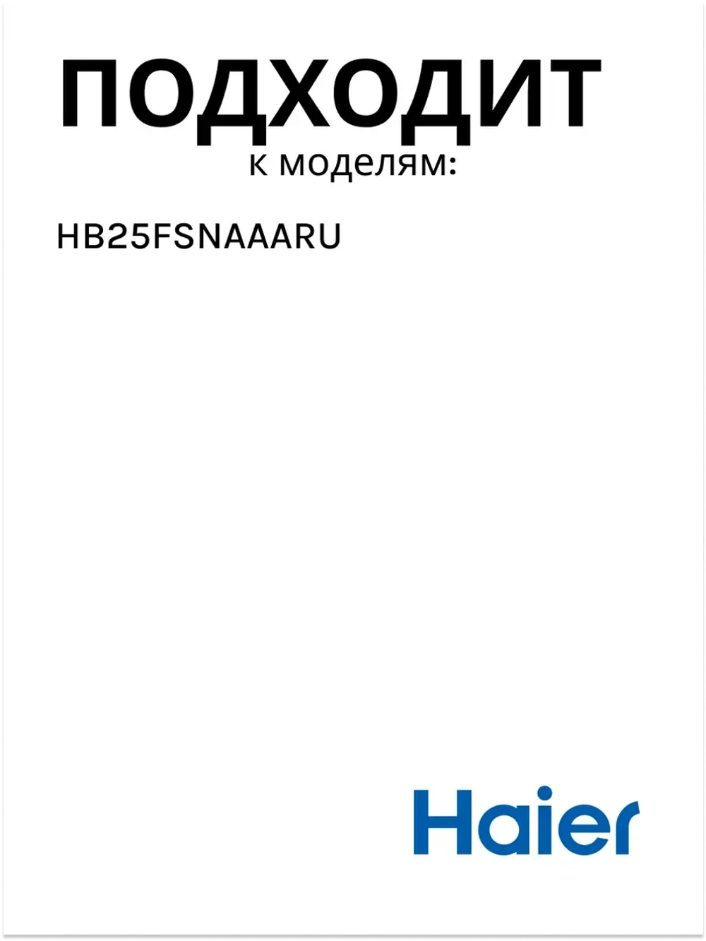 Уплотнитель 0060836537D Haier